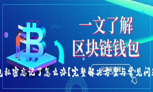 TP钱包私密忘记了怎么办？完整解决方案与常见问题解析