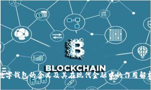 数字钱包的含义及其在现代金融中的作用解析