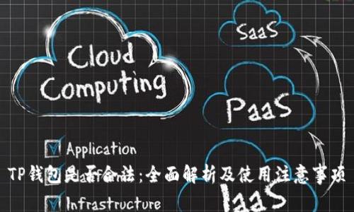 TP钱包是否合法：全面解析及使用注意事项