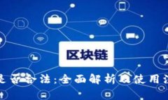 TP钱包是否合法：全面解析及使用注意事项