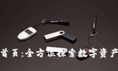 TP钱包官网首页：全方位探索数字资产管理新体验