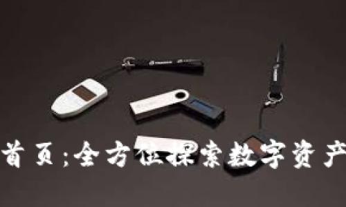 TP钱包官网首页：全方位探索数字资产管理新体验