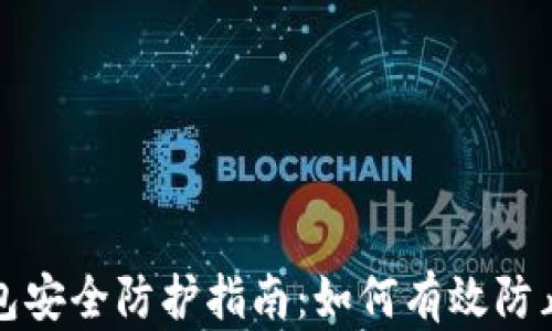 
TP钱包安全防护指南：如何有效防止被盗