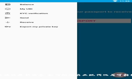 农业区块链最新消息：如何推动农业现代化与可持续发展