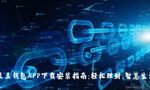 豆豆钱包APP下载安装指南：轻松理财，智慧生活