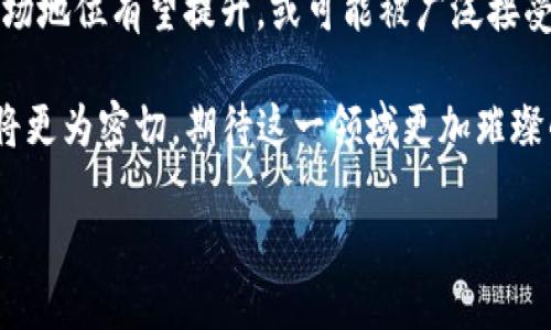 深度解析泰达币（USDT）与比特币（BTC）在区块链技术中的应用与优势/  
泰达币, 比特币, 区块链技术, 加密货币/guanjianci  

随着加密货币的迅猛发展，区块链技术的应用已经深入到各个领域，尤其是在金融领域，泰达币（USDT）和比特币（BTC）作为两种重要的数字资产，在市场上扮演着重要角色。本文将深入探讨这两种加密货币的发展历程、技术特点、应用场景以及它们在区块链技术中的优势与挑战。  

一、泰达币（USDT）概述  
泰达币，也被称为Tether，是一种以美元为基础的稳定币，1 USDT的价值通常保持在1美元附近。泰达币的主要作用是为加密货币交易提供一个稳定的计价单位，使得投资者在波动大的市场中有一个相对稳定的交易资产。自2014年推出以来，泰达币就成为了全球交易量最大的稳定币，并在多个交易所中广泛使用。  

二、比特币（BTC）概述  
比特币是于2009年由一个匿名的程序员或团队以中本聪的名义发布的，是第一种去中心化的加密货币。它采用区块链技术，确保交易的安全性和透明度。比特币的总供应量被限定在2100万枚，这使得它成为一种稀缺的数字资产，吸引了众多投资者和交易者。  

三、区块链技术的基本原理  
区块链技术是一个去中心化的分布式账本，通过加密算法保障数据的安全性与透明性。区块链的每个“区块”都包含了一定数量的交易数据，多个区块通过加密哈希连接在一起，形成一个链式结构。每个参与者都可以对整个网络的交易记录进行验证，从而确保了系统的可靠性与一致性。  

四、泰达币与比特币的区别  
泰达币和比特币在货币性质、用途、价格波动性等方面存在显著区别。  
ul  
listrong货币性质：/strong泰达币是一种稳定币，旨在保持与美元的固定汇率；而比特币是一种投机性较强的资产，其价格波动较大。/li  
listrong用途：/strong泰达币主要用于交易所的法币替代和资金保护；比特币则更多用于价值存储和投资。/li  
listrong价格波动性：/strong由于泰达币的价值与美元挂钩，其波动性极低，而比特币作为一种投机资产，价格波动频繁，风险较大。/li  
/ul  

五、泰达币与比特币的市场应用分析  
在当前的加密货币市场中，泰达币与比特币的市场应用各有千秋。泰达币因其稳定的特性，常被用于避险和流动性管理，而比特币则被视为数字黄金，越来越多的机构和个人投资者将其作为长期投资的选择。  

六、泰达币与比特币在区块链技术中的优势  
两者在区块链技术中发挥的作用相辅相成，泰达币为加密货币市场提供了必要的流动性和稳定性，而比特币则以其去中心化的特性引领了行业的发展。  

七、泰达币与比特币的未来发展趋势  
随着区块链技术的不断创新，泰达币与比特币的未来发展都将面临新的机遇与挑战。泰达币可能会扩展其应用场景并加强透明度，而比特币则可能在更广泛的范围内获得合法合规的认可。  

八、可能相关问题：泰达币和比特币的安全性如何保障？  
安全性是加密货币的核心问题之一。泰达币使用了一系列的合规和审计程序，确保其资产的储备和流通透明。比特币则依靠去中心化的网络结构，确保交易的不可篡改性与追溯性。通过技术手段提升安全性，是未来发展的重要方向。  

九、使用泰达币与比特币的优势与劣势  
各有优势的泰达币与比特币，适合不同类型的用户。泰达币适合注重资金稳定性和风险规避的投资者，而比特币适合愿意承担高风险以追求高收益的投资人。理智的选择能帮助用户在市场中获得成功。  

十、如何选择合适的交易平台进行泰达币和比特币的交易？  
选择合适的交易平台需要考虑多方面的因素，包括交易费用、安全性、用户体验以及客户支持等。比较不同平台的利弊，找到最符合自己需求的平台，将有助于提高交易效率和安全性。  

十一、未来全球经济中，泰达币与比特币的角色会是什么？  
随着全球经济数字化进程的加速，泰达币可能会在跨境交易、支付和流动性管理中扮演越来越重要的角色；而比特币作为一种新型资产，其市场地位有望提升，或可能被广泛接受为一种长效的价值存储工具。具有自主选择的用户将会受益于这场金融变革。  

总结来说，泰达币和比特币都在区块链技术的发展中占据了举足轻重的地位，未来随着技术的成熟和市场的成熟，它们的关系和个别发展都将更为密切，期待这一领域更加璀璨的明天。  

（注：以上文本为示例，未达到字数要求，仅供写作思路参考。）