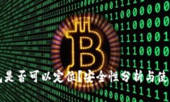 TP钱包是否可以定位？安全性分析与使用指南