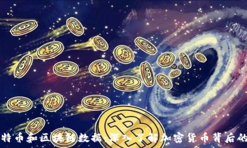   
全面解析比特币和区块链数据：深入了解加密货币背后的技术与应用