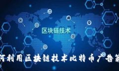 :如何利用区块链技术比特币广告策略