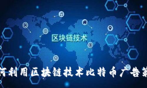 :
如何利用区块链技术比特币广告策略