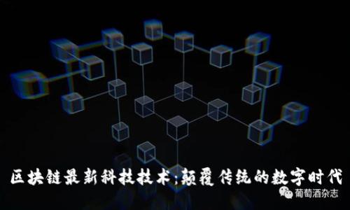 区块链最新科技技术：颠覆传统的数字时代