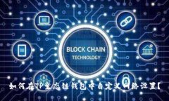 如何在TP生态链钱包中自定义网络设置？