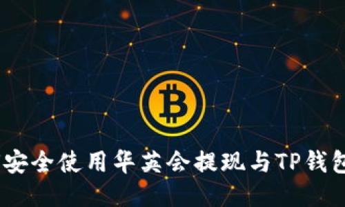 ibaoti如何安全使用华英会提现与TP钱包，避免被骗