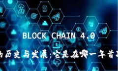 t p钱包的历史与发展：它是在哪一年首次推出的