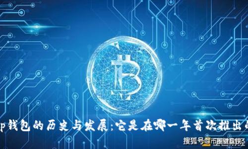 t p钱包的历史与发展：它是在哪一年首次推出的？
