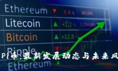 区块链Pi币：最新发展动态与未来风口展望