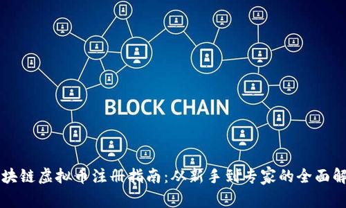 区块链虚拟币注册指南：从新手到专家的全面解析