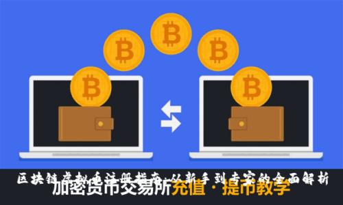 区块链虚拟币注册指南：从新手到专家的全面解析