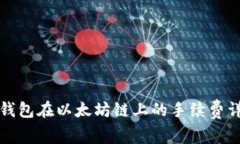 TP钱包在以太坊链上的手续费详解