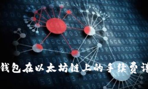 TP钱包在以太坊链上的手续费详解