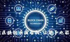 深入解读区块链币圈名词：让新手也能轻松入门