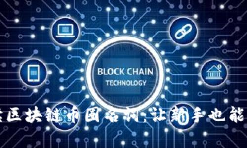 深入解读区块链币圈名词：让新手也能轻松入门