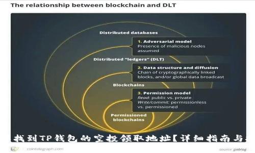 怎样找到TP钱包的空投领取地址？详细指南与技巧