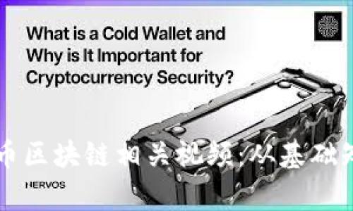 深入解析比特币区块链相关视频：从基础知识到前沿应用