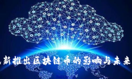 腾讯新推出区块链币的影响与未来展望