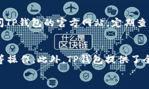 

bianji/bianji

TP钱包, 加速器, 下载失败, 问题解决/guanjianci

引言
在区块链和数字资产快速发展的今天，钱包成为用户管理加密货币的重要工具。其中，TP钱包凭借其安全、快速和易用的特点，受到了广大用户的青睐。然而，一些用户在下载TP钱包加速器时可能遇到各种问题，这会影响他们的使用体验。本文将深入探讨为什么下载TP钱包加速器可能会失败，并提供解决方案，帮助用户顺利下载和使用该应用。

一、TP钱包加速器的功能概述
TP钱包加速器是针对TP钱包用户设计的一款实用工具，它旨在提升钱包的连接速度和交易效率。在区块链交易中，由于网络繁忙，用户的交易可能会出现延迟。利用TP钱包加速器，用户可以显著减少等待时间，更加顺畅地进行交易。

二、下载TP钱包加速器的常见问题
尽管TP钱包加速器带来了诸多便利，但在下载过程中，用户常常会遇到一些问题。以下是最常见的问题及其解决方案。

1. 下载链接无效
有时用户可能会遇到下载链接失效的情况。这通常是因为链接被移除或更新不及时导致的。为了确保能够下载到最新版本的TP钱包加速器，用户应当访问官方的TP钱包官方网站或其认可的应用商店，避免使用第三方平台提供的链接，因为这些链接往往存在安全隐患。

2. 设备不兼容
TP钱包加速器可能不支持某些操作系统或设备配置。首先，用户需要确认自己的设备是否满足最低系统要求。此外，更新设备的操作系统和应用程序到最新版本也是一个不错的选择，以提高兼容性。如果用户购买的是较旧的设备，可能需要考虑更换设备，或者寻求其他类似的加速工具。

3. 网络连接问题
不稳定的网络连接也是下载失败的常见原因。用户应确保在下载过程中网络畅通无阻。可以尝试切换网络环境，例如从Wi-Fi切换到移动数据，或反之。如果网络环境较差，用户还可以考虑使用网络加速器来提升连接速度。

4. 应用权限未授权
在下载和安装TP钱包加速器时，用户需要授予应用程序必要的权限。如果用户拒绝了权限请求，应用可能无法正常工作。检查设备的应用权限设置，确保TP钱包加速器拥有所需的所有权限，例如存储和网络访问权限.

三、解决下载问题的步骤
解决下载TP钱包加速器问题的方法主要包括检查链接、确保设备兼容性、稳定网络连接和权限设置。这些方法可以有效解决大多数下载过程中遇到的问题。

四、如何提高下载速度
除了排除下载失败的可能性外，用户还可以采取一些措施来提高下载速度。例如，选择在网络高峰期以外的时间进行下载，避免与众多用户共享带宽。此外，关闭不必要的后台应用程序，释放设备的资源，也可以提高下载速度。

五、用户常见的困惑与解答

问题一：TP钱包的安全性如何？
安全性是用户在选择数字钱包时最关心的问题之一。TP钱包采用了多层次的安全防护设计。用户的私钥存储在本地而非服务器上，且TP钱包支持多种加密标准，大大降低了被攻击的风险。此外，TP钱包定期更新安全协议，以抵抗新出现的安全威胁。尽管如此，用户仍需保持警惕，定期备份钱包数据，并及时更新应用程序，保持数据安全。

问题二：TP钱包加速器与其他加速器的比较
市场上有多种钱包加速器，TP钱包加速器在其中表现得比较出色。与其他加速器相比，TP钱包加速器具备更为友好的用户界面和更高的操作效率。同时，TP钱包加速器在交易费用方面也相对透明，用户可以直观了解到加速费用的构成。此外，TP钱包加速器致力于提供更快的服务响应时间，这在一定程度上提高了用户的满意度。

问题三：如何获取TP钱包的最新资讯？
获取TP钱包的最新资讯有多种途径。用户可以关注官方社交媒体平台，例如Telegram、Twitter和微信公众号，这些平台上会第一时间发布产品更新和活动通知。此外，用户还可以访问TP钱包的官方网站，定期查看最新的博客文章和公告，了解钱包的各项功能和使用技巧。加入相关的用户社区也是获取最新动态的有效方式，这能帮助用户快速掌握行业的变化和技术的进步。

问题四：TP钱包的用户体验如何？
TP钱包在用户体验上方面表现优异。首先，界面设计简洁易用，用户可以在几分钟内上手，其操作界面清晰，功能一目了然。其次，TP钱包支持多种币种，用户可以方便地进行交易、提币等操作。此外，TP钱包提供了全面的帮助文档，用户在使用过程中遇到问题时可随时查阅，极大地提高了使用的易用性。在实际的使用过程中，用户普遍反馈TP钱包响应快速，交易流畅，这也提升了整体的用户体验。

结论
虽然下载TP钱包加速器过程中可能会遇到一些问题，但通过合理的检查和调整，用户大多能够顺利下载和使用该应用。我们希望本文能够帮助大家更好地理解TP钱包加速器的功能，以及解决下载过程中遇到的问题。通过有效的使用，TP钱包将为用户的数字资产管理带来极大便利。