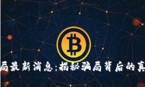 保定区块链骗局最新消息：揭秘骗局背后的真相与防范措施