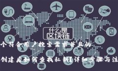 思考一个符合用户搜索需求并且的TP钱包创建后如