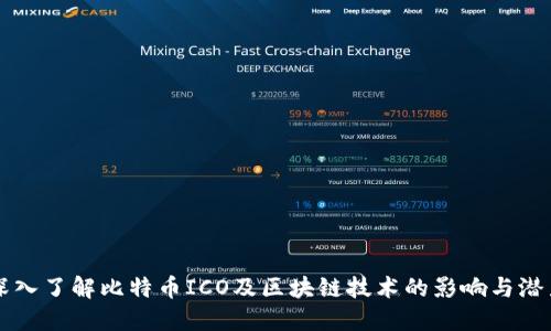 深入了解比特币ICO及区块链技术的影响与潜力