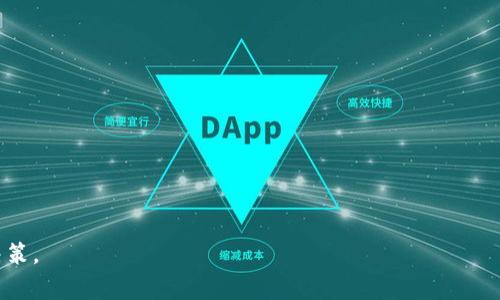 题目：如何删除TP钱包中的数字货币资产？详细步骤和注意事项

TP钱包, 删除数字货币, 钱包管理, 加密货币/guanjianci

在现代数字经济中，越来越多的人开始使用数字货币进行投资和交易。其中TP钱包（Trust Wallet）因其安全性和用户友好界面而备受青睐。然而，随着市场态势的变化，用户可能需要在TP钱包中删除某些数字货币资产。本文将详细介绍如何在TP钱包中删除数字货币，操作步骤以及需要注意的事项，并解答与此相关的四个常见问题。

什么是TP钱包？
TP钱包是一款去中心化的数字货币钱包，支持多种加密货币的存储、管理和交易。作为一种移动应用，TP钱包提供了便捷的数字资产管理功能，用户可以随时随地查看和操作自己的数字资产。它以其安全性、简洁的用户界面和多币种支持而受到广大用户的青睐。TP钱包不仅支持主流的数字货币，如比特币、以太坊，还支持众多ERC20代币和其他区块链上的数字资产。这使得TP钱包在日益壮大的加密货币市场中占据重要地位。

如何删除TP钱包中的数字货币资产
删除TP钱包中的数字货币资产是一个相对简单的操作，以下是详细的步骤：

步骤一：打开TP钱包应用
首先，你需要在你的移动设备上打开TP钱包应用。如果你还没有安装TP钱包，可以在应用商店（iOS App Store或Android Google Play）中下载并安装。

步骤二：进入钱包主页
在TP钱包应用中，你会看到主界面，展示了你所有的数字资产和余额。在这里，你可以查看自己目前持有的所有加密货币。

步骤三：选择要删除的资产
找到你想要删除的数字货币资产，点击该币种。进入该币种的详细信息页面，你将能看到该资产的交易记录、余额等信息。

步骤四：删除资产
在资产详情页中，通常会有一个“删除”或“隐藏”选项。点击这个选项，系统可能会要求你确认删除操作。请仔细阅读并确认你真的想要删除该资产。如果确认，请进行确认操作。

步骤五：确认删除
完成确认后，该数字货币资产将在你的TP钱包中被删除或隐藏。在某些情况下，虽然资产被隐藏，但仍然能够在未来的任何时间通过输入密钥或助记词恢复。

注意事项
在删除任何数字货币资产前，有几点重要的注意事项：
ul
    listrong确认资产类型：/strong确保你真的不再需要该资产，尤其是如果你持有该资产的价值预计会在未来上涨。/li
    listrong备份助记词：/strong在删除资产之前，确保你使用的助记词或私钥已被妥善保存，以备不时之需。/li
    listrong检查市场情况：/strong了解市场现状，决定是否删除某个数字货币，避免造成不必要的损失。/li
/ul

常见问题解答
随着数字货币的日益普及，用户在使用TP钱包过程中可能会遇到几个与资产删除相关的问题。下面我们将逐一解答这些问题。

问题一：TP钱包能否恢复已删除的数字货币资产？
在TP钱包中，如果你删除了某个数字货币资产，通常情况下，它并不会被永久移除。TP钱包支持一种隐藏资产的功能，当你选择删除某个数字货币时，它实际上只是将该资产从主界面中隐藏。要恢复这些被隐藏的资产，你只需在TP钱包中进行相应的设置，选择显示已隐藏的资产。具体步骤如下：
ul
    listrong打开TP钱包应用/strong并进入主界面。/li
    li点击右上角的设置或管理选项。/li
    li选择“显示已隐藏的资产”或类似功能的选项。/li
    li在弹出的隐藏资产列表中，找到要恢复的数字货币，点击进行恢复。/li
/ul
需要注意的是，资产的恢复还需保证你的助记词或私钥得到了妥善的保护。与此同时，如果交易发生在隐藏资产的期间，交易记录不会自动恢复到你的资产中，建议你在恢复资产之前，进行记录核查。

问题二：删除数字货币资产对交易有何影响？
在TP钱包中，当你删除某个数字货币资产时，它会影响你对该资产的管理和使用。具体来说，以下几点需要注意：
ul
    listrong无法进行交易：/strong如果你删除了某个数字货币，那么在此之后，你将无法通过TP钱包进行买卖操作，直到你再次将其显示出来。/li
    listrong交易记录/strong：删除资产不会影响你的交易记录，所有交易记录仍然保留在链上。因此，如果在未来会用到这些记录，务必记得保存。/li
    listrong市场行为：/strong删除资产还可能影响你对市场的跟踪。许多用户选择保留资产在主界面中，以便随时查看市场变动。因此，做出删除决定前，建议结合个人的投资计划。/li
/ul
综上所述，删除数字货币资产虽然在操作上简单，但其对日常交易的影响却需要用户谨慎考虑。

问题三：TP钱包如何数字货币管理？
为了提供更好的用户体验和流畅的资产管理，TP钱包提供了一些数字货币管理的功能和建议：
ul
    listrong资产排序功能：/strong在主页面中，你可以通过不同的方式（如资产价值、币种等）对自己的数字货币进行排序，帮助你一眼找到最需要关注的资产。/li
    listrong定期备份助记词：/strong定期备份你的助记词和私钥，确保在更换设备或者卸载应用后，能够顺利恢复资产。TP钱包通常会提供导出助记词的选项，务必妥善保管。/li
    listrong使用交易所的API：/strong对于频繁交易的用户，可以考虑连接TP钱包和其他交易所的API，以便快速查看实时数据和进行交易决策。/li
/ul
在综合考虑这些功能和建议后，用户可以更高效地管理数字资产，做出更明智的投资决策。

问题四：是否有工具能够集中管理多个数字钱包？
在现今的数字货币生态中，许多用户常常面临管理多个数字钱包的问题。为此，一些第三方工具和软件应运而生，以帮助用户集中管理多个数字钱包。以下是一些推荐的工具和方法：
ul
    listrong钱包聚合平台：/strong例如Hashi, Ledger Live等平台，允许用户在一个地方管理多种加密货币钱包，支持多种主流数字货币。/li
    listrong第三方管理软件：/strong如Coinomi、Exodus等钱包也可以集中管理多种数字货币，用户可以通过这些钱包轻松管理多个账户。/li
    listrong云端备份：/strong部分工具还支持云端备份功能，确保你的资产信息在不同设备间均可访问，保障数据安全。/li
/ul
但是在使用任何管理工具时，都应该确保个人信息的安全，选择信誉良好的服务提供商，定期更新管理软件以防止潜在的安全隐患。

在快速发展的区块链技术环境下，合理管理数字资产显得尤为重要。通过本文的详细指导与常见问题解答，希望能够帮助用户更好地在TP钱包中操作与管理数字货币资产，做出智慧的投资决策。