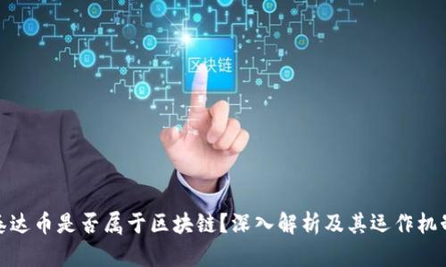 泰达币是否属于区块链？深入解析及其运作机制