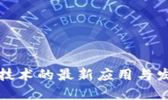 区块链技术的最新应用与发展趋势