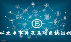 深入探讨以太币事件及其对区块链技术的影响