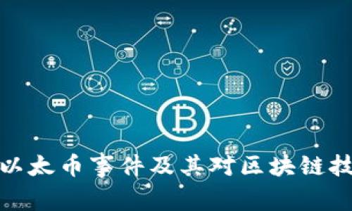 深入探讨以太币事件及其对区块链技术的影响