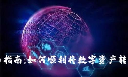 区块链转币指南：如何顺利将数字资产转入你的钱包