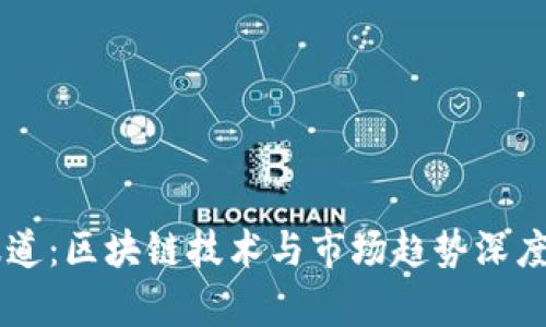 币报道：区块链技术与市场趋势深度解析