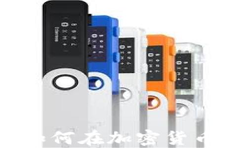 
区块链中的原子币：如何在加密货币生态中实现无缝交易