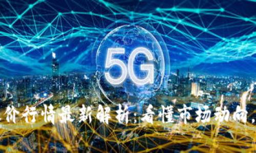 区块链牛市股价行情最新解析：看懂市场动向，抓住投资机会