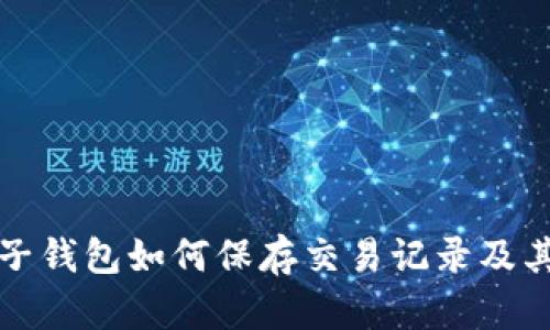 虚拟电子钱包如何保存交易记录及其重要性