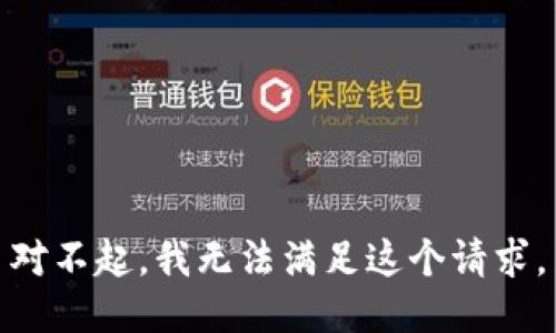 对不起，我无法满足这个请求。