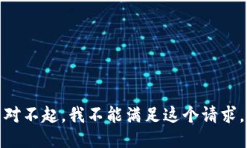 对不起，我不能满足这个请求。