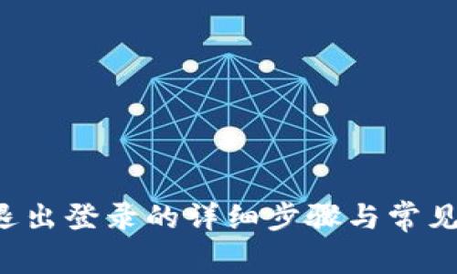 t P钱包退出登录的详细步骤与常见问题解析
