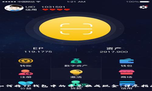 如何将TP钱包中的币兑换成现金：详尽指南