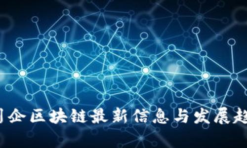 2023川企区块链最新信息与发展趋势分析
