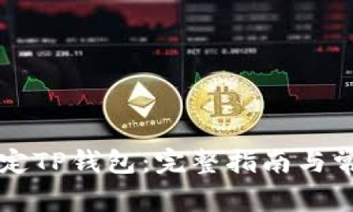 薄饼如何绑定TP钱包：完整指南与常见问题解答