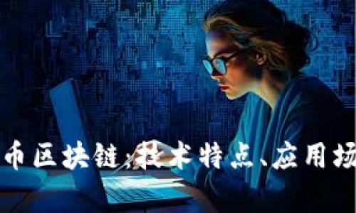 深入解析诺一币区块链：技术特点、应用场景及未来发展